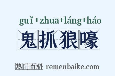 鬼抓狼嚎是什么意思的图片